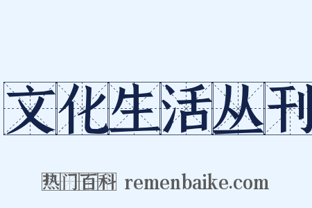 文化生活丛刊是什么意思的图片